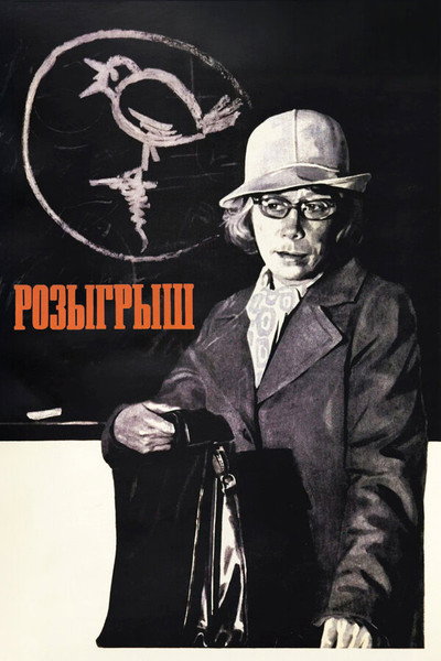 Póster de Rozygrysh
