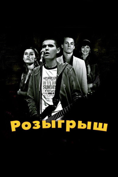 Póster de Rozygrysh