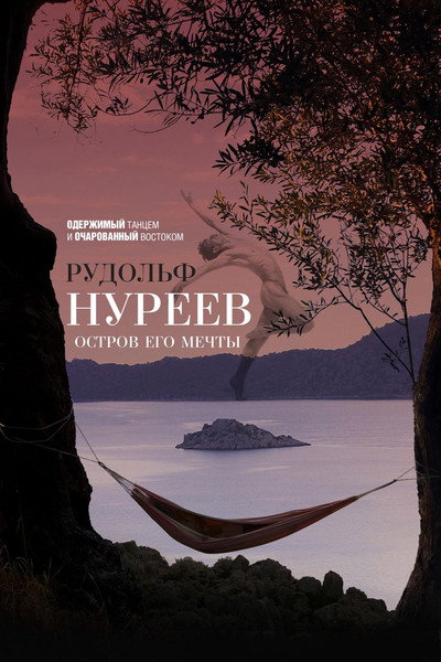 Póster de Rudolf Nureyev. Island of His Dreams