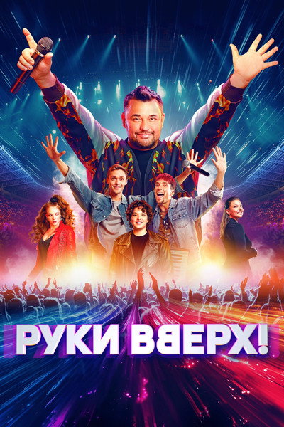 Póster de Ruki vverkh!