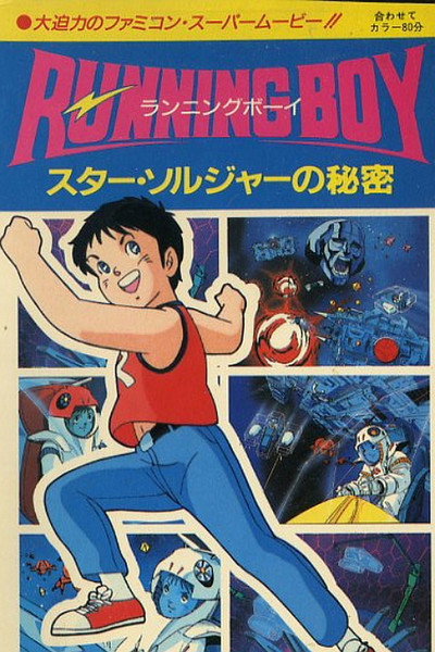 Póster de Running Boy: Star Soldier no Himitsu