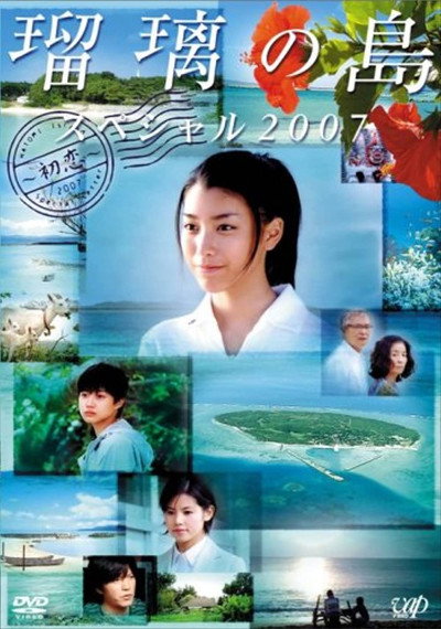Póster de Ruri no shima supesharu 2007: Hatsukoi