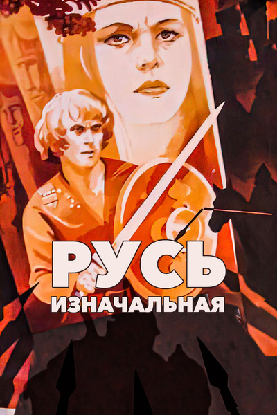 Póster de Rus iznachalnaya
