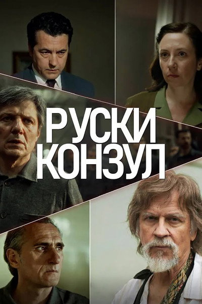 Póster de Ruski konzul