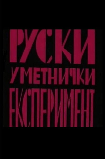 Póster de Ruski Umetnicki eksperiment