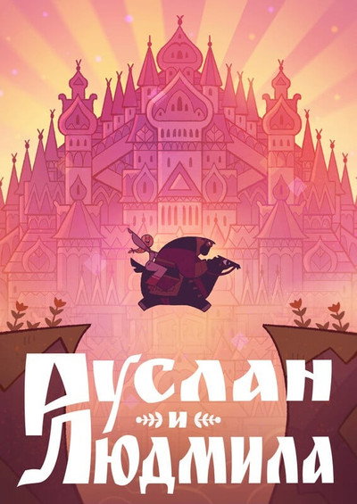 Póster de Ruslan & Lyudmila