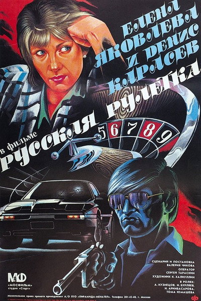 Póster de Russkaya ruletka