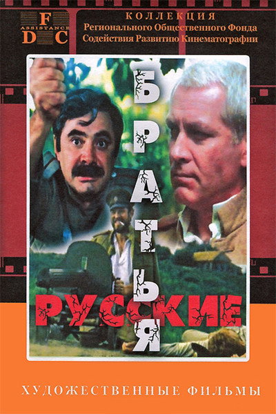 Póster de Russkie bratya