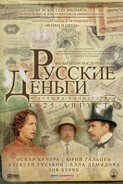 Póster de Russkie dengy