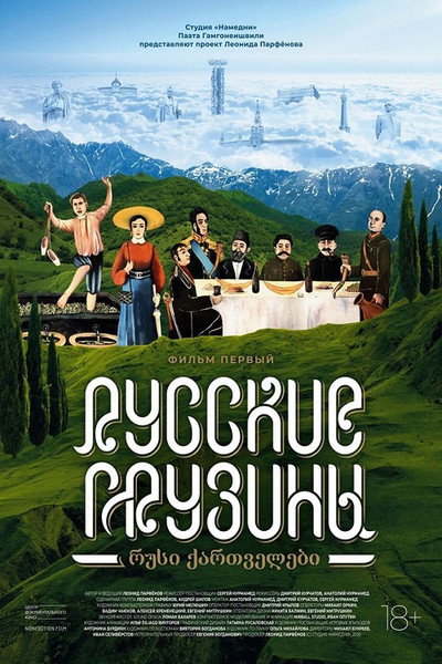 Póster de Russkie gruziny. Film pervyy
