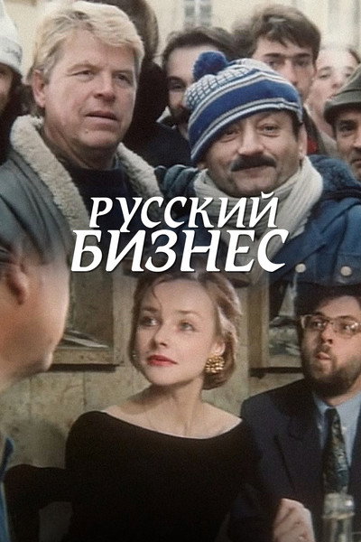 Póster de Russkiy biznes