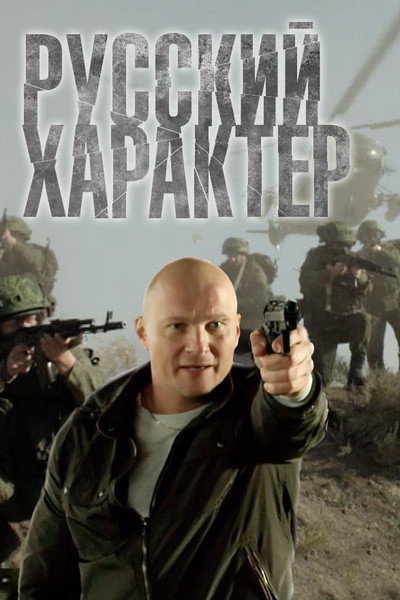 Póster de Russkiy kharakter