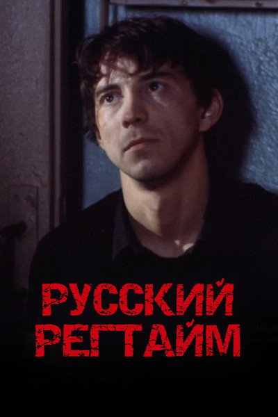 Póster de Russkiy regtaym