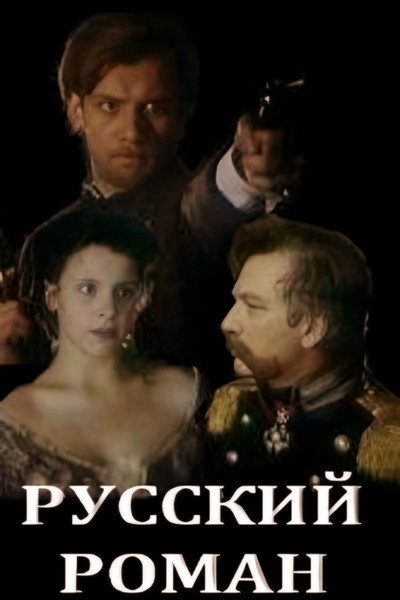 Póster de Russkiy roman
