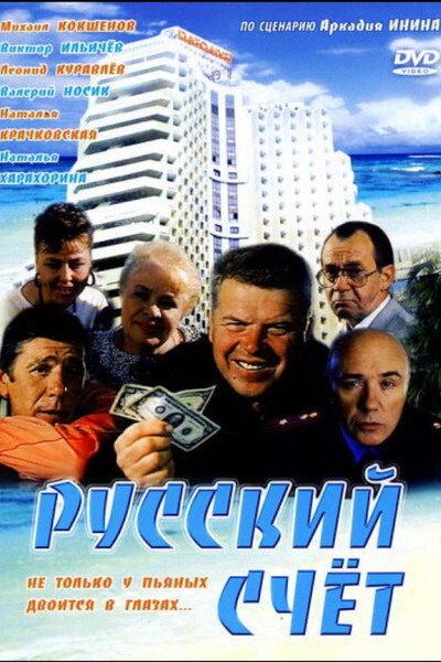 Póster de Russkiy shchyot