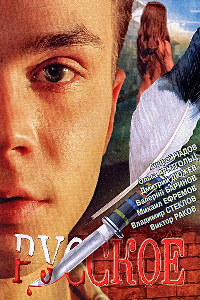 Póster de Russkoe