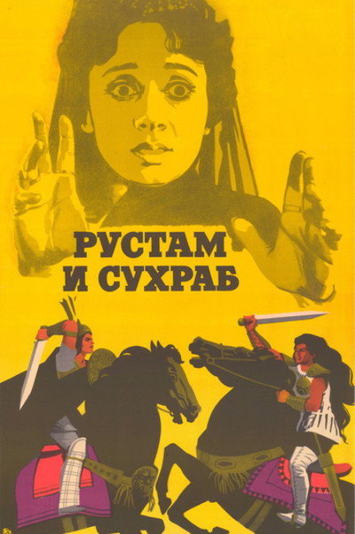 Póster de Rustam and Suhrab