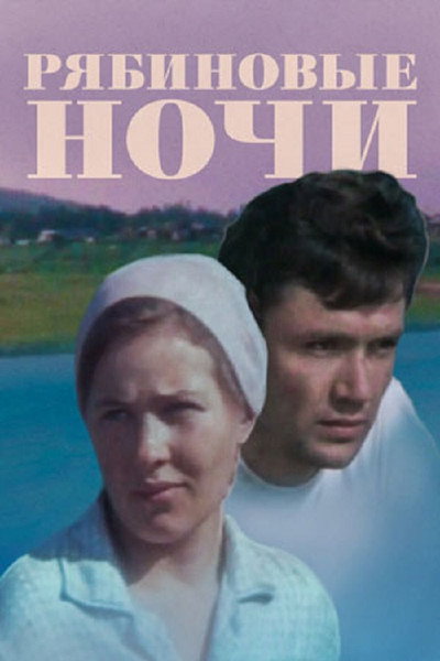 Póster de Ryabinovye nochi