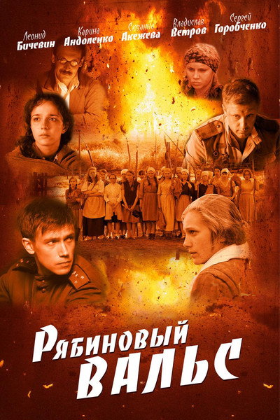 Póster de Ryabinovyy vals