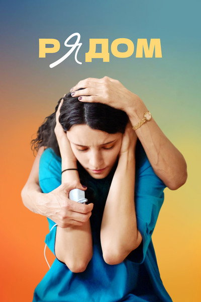 Póster de Ryadom