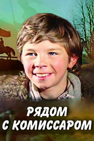 Póster de Ryadom s komissarom