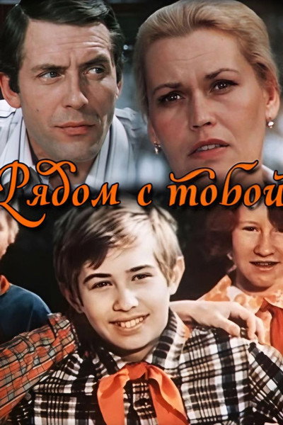Póster de Ryadom s toboy