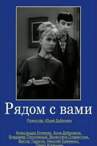 Póster de Ryadom s vami