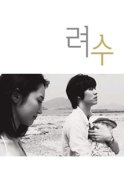 Póster de Ryeosu