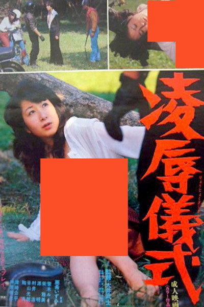 Póster de Ryôjo kugi shiki