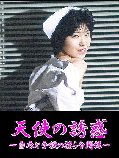 Póster de Ryôjoku! Hakui o hagu