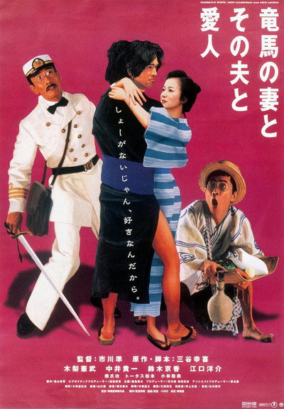 Póster de Ryoma's Wife, Her Husband and Her Lover