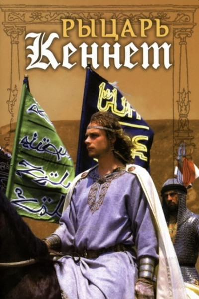 Póster de Rytsar Kennet