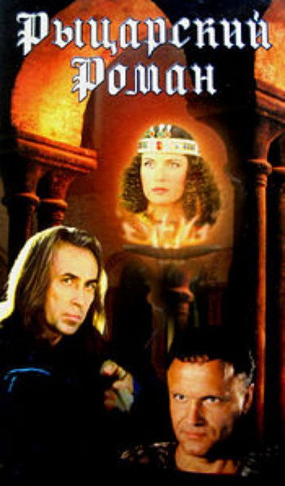 Póster de Rytsarskiy roman