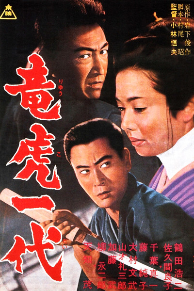 Póster de Ryu ko ichidai
