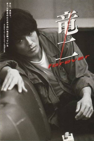Póster de Ryûji Forever