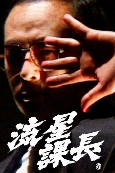 Póster de Ryusei-Kacho