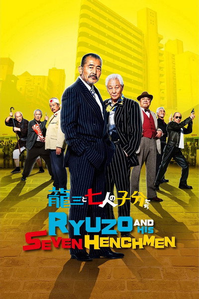Póster de Ryuzo and the Seven Henchmen