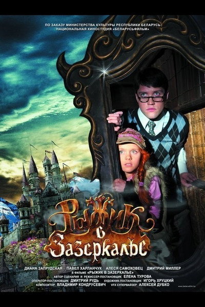 Póster de Ryzhik v Zazerkale
