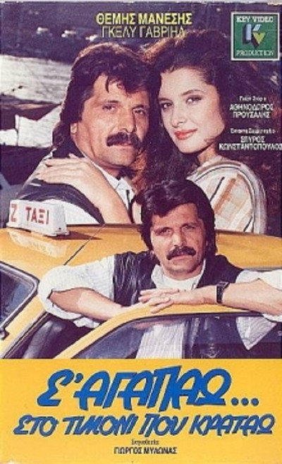 Póster de S' agapao, sto timoni pou kratao