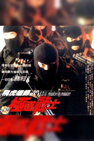Póster de S. D. U. - Mission in Mission