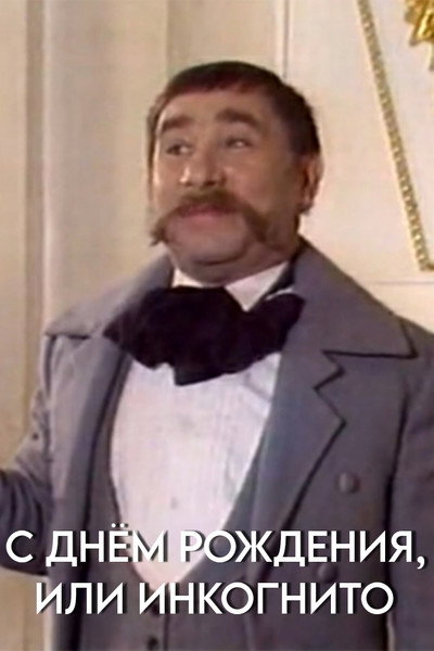 Póster de S dnem rozhdeniya, ili Inkognito