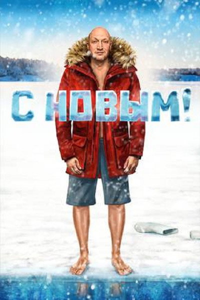 Póster de S Novym!