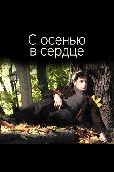 Póster de S osenyu v serdtse