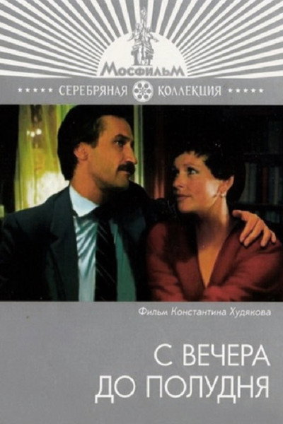 Póster de S vechera do poludnya