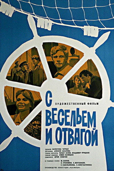 Póster de S veselyem i otvagoy