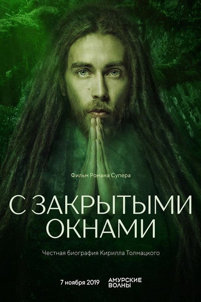 Póster de S zakrytymi oknami