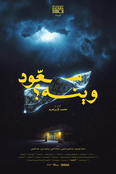 Póster de Sa3oud Wainah
