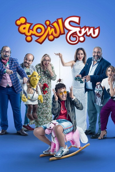 Póster de Sab el-Burumbah