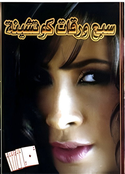 Póster de Sabaa warakat kotshina