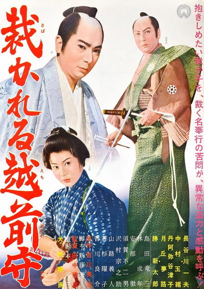 Póster de Sabakareru Echizen no kami
